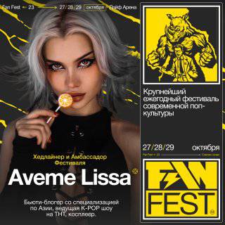 ИгроМир - 27 октября в Москве стартует фестиваль поп-культуры Fan Fest ИгроМир - 27 октября в Москве стартует фестиваль поп-культуры Fan Fest