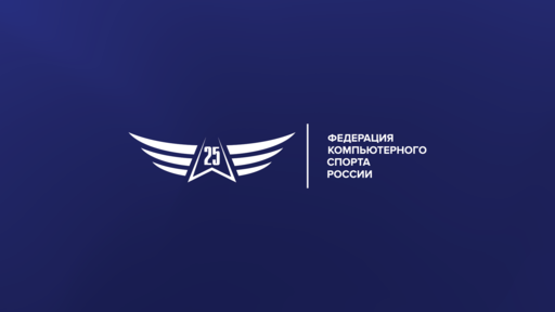 Киберспорт - Федерации компьютерного спорта России 25 лет!
